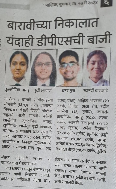 DPS Nashik 12th Results