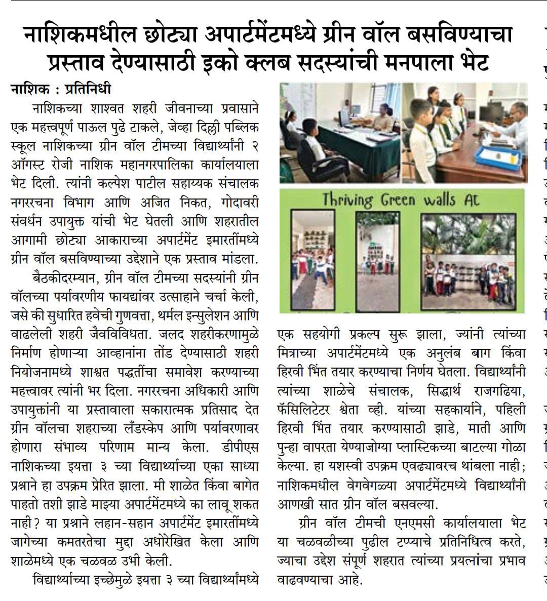 Eco Club members visit municipality to propose installation of Green wall in small apartments in Nashik