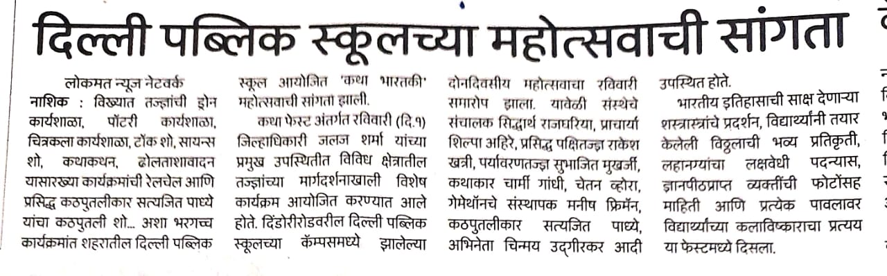 दिल्ली पब्लिक स्कूल च्या महोत्सवाची सांगता