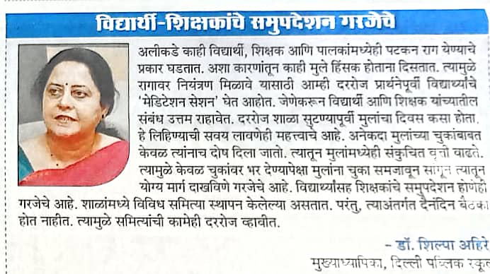 Maharashtra Times Nashik : Student-teacher counseling is essential
